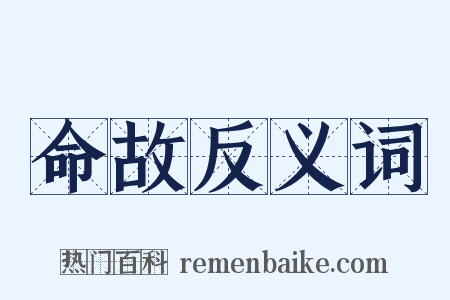 命故反义词是什么意思的图片